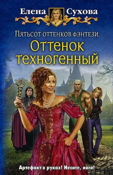 Елена Сухова - Пятьсот оттенков фэнтези. Оттенок техногенный Елена Сухова - Пятьсот оттенков фэнтези. Оттенок техногенный обложка книги