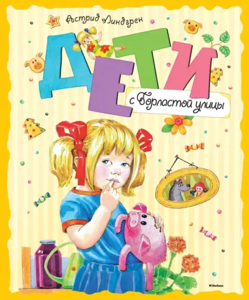 Астрид Линдгрен - Дети с Горластой улицы. Повести Астрид Линдгрен - Дети с Горластой улицы. Повести обложка книги