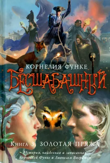 Корнелия Функе - Бесшабашный. Книга 3. Золотая пряжа обложка книги