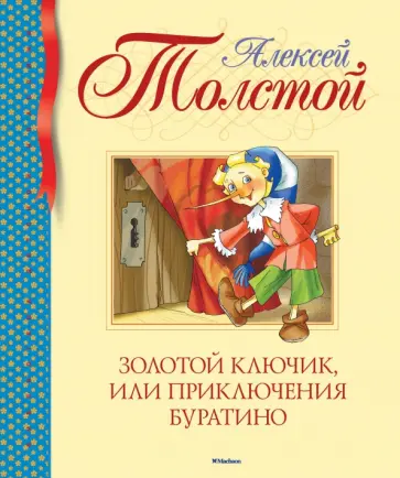 Алексей Толстой - Золотой ключик, или Приключения Буратино Алексей Толстой - Золотой ключик, или Приключения Буратино обложка книги