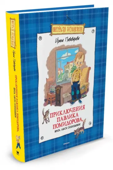 Ирина Пивоварова - Приключения Павлика Помидорова, брата Люси Синицыной обложка книги