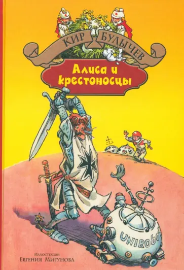 Кир Булычев - Алиса и крестоносцы. Золотой медвежонок. Дети динозавров. Гость в кувшине обложка книги