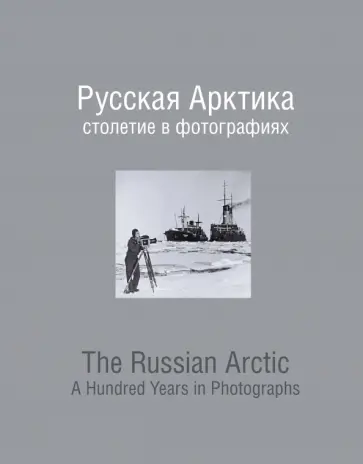 Русская Арктика. Столетие в фотографиях обложка книги
