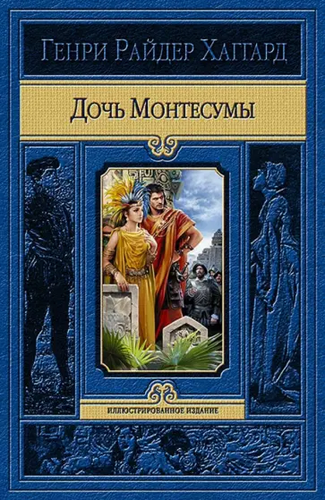 Генри Хаггард - Дочь Монтесумы Генри Хаггард - Дочь Монтесумы обложка книги