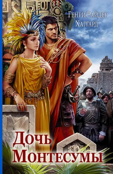 Генри Хаггард - Дочь Монтесумы Генри Хаггард - Дочь Монтесумы обложка книги
