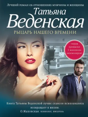 Татьяна Веденская - Рыцарь нашего времени Татьяна Веденская - Рыцарь нашего времени обложка книги