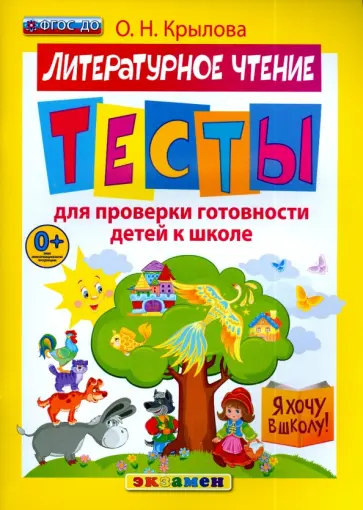 Ольга Крылова - Литературное чтение. Тесты для проверки готовности детей к школе. ФГОС ДО обложка книги