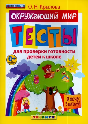 Ольга Крылова - Я хочу в школу. Окружающий мир. Тесты для проверки готовности детей к школе. ФГОС ДО обложка книги