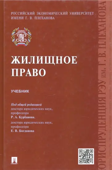 Курбанов, Богданов - Жилищное право. Учебник Курбанов, Богданов - Жилищное право. Учебник обложка книги