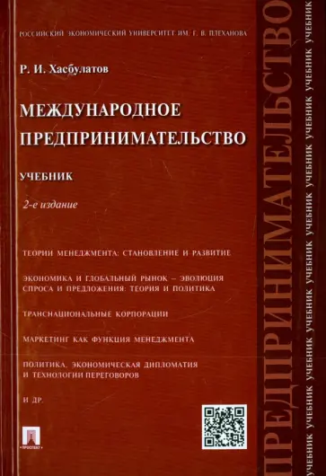 Руслан Хасбулатов - Международное предпринимательство. Учебник Руслан Хасбулатов - Международное предпринимательство. Учебник обложка книги