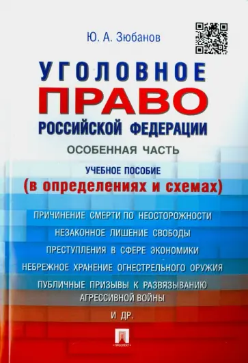 Юрий Зюбанов - Уголовное право Российской Федерации. Особенная часть. Учебное пособие в определениях и схемах обложка книги