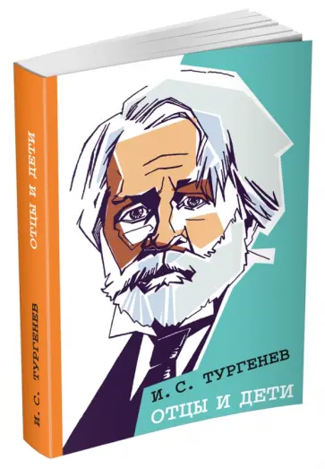 Иван Тургенев - Отцы и дети обложка книги