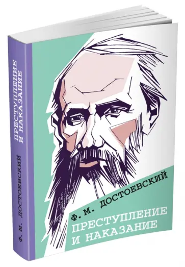 Федор Достоевский - Преступление и наказание обложка книги