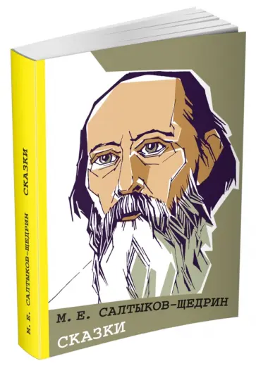 Михаил Салтыков-Щедрин - Сказки обложка книги