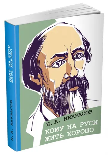 Николай Некрасов - Кому на Руси жить хорошо обложка книги