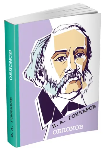 Иван Гончаров - Обломов обложка книги