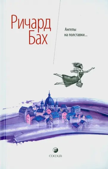 Ричард Бах - Ангелы на полставки обложка книги