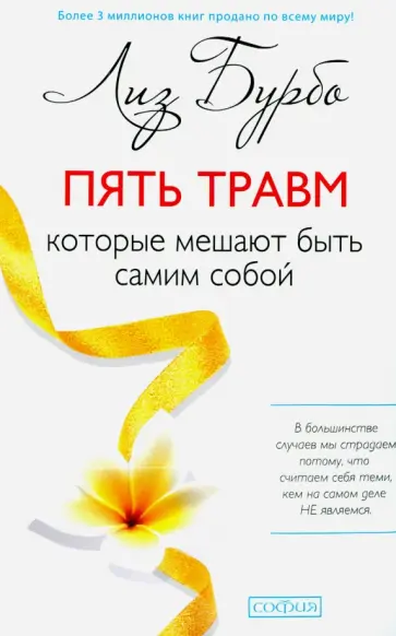 Лиз Бурбо - Пять травм, которые мешают быть самим собой Лиз Бурбо - Пять травм, которые мешают быть самим собой обложка книги
