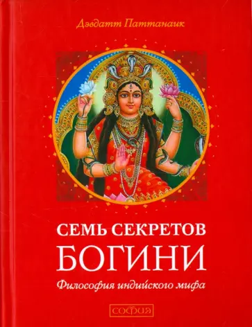 Девдатт Паттанаик - Семь секретов Богини. Философия индийского мифа Девдатт Паттанаик - Семь секретов Богини. Философия индийского мифа обложка книги