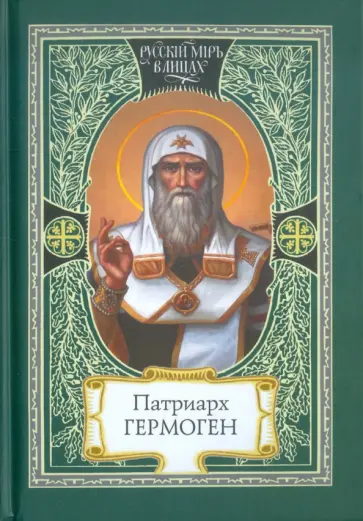 Патриарх Гермоген Патриарх Гермоген обложка книги