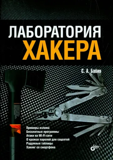 Лаборатория хакера обложка книги