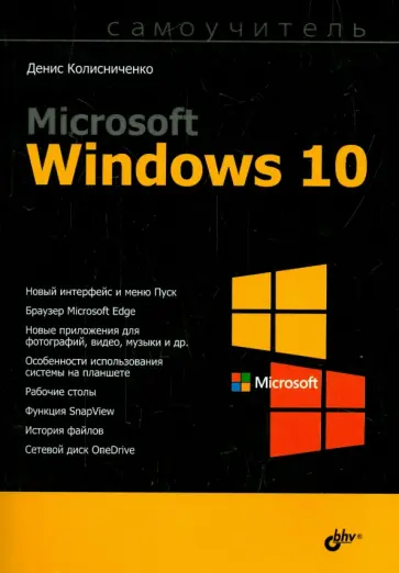 Денис Колисниченко - Microsoft Windows 10 обложка книги