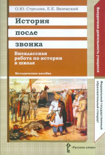 Вяземский, Стрелова - История после звонка. Внеклассная работа по истории в школе. Методическое пособие. ФГОС Вяземский, Стрелова - История после звонка. Внеклассная работа по истории в школе. Методическое пособие. ФГОС обложка книги