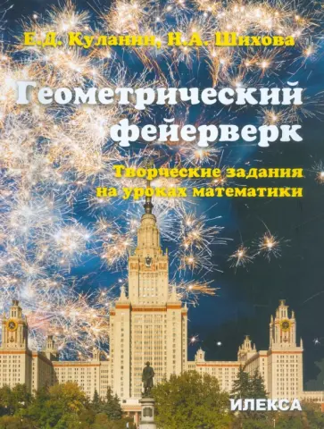 Куланин, Шихова - Геометрический фейерверк. Творческие задания на уроках математики обложка книги