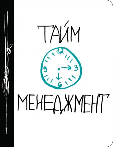 Тайм-менеджмент обложка книги