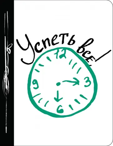 Успеть все! обложка книги