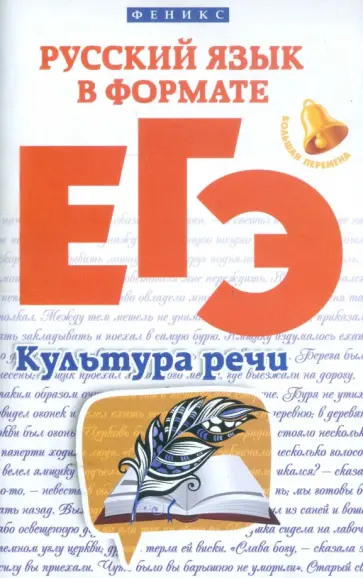 Горбацевич, Ратько - Русский язык в формате ЕГЭ. Культура речи Горбацевич, Ратько - Русский язык в формате ЕГЭ. Культура речи обложка книги