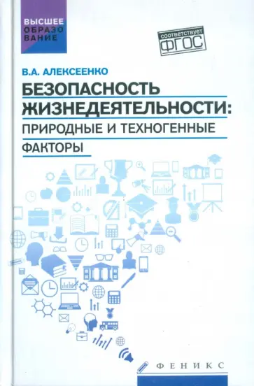 Владимир Алексеенко - Безопасность жизнедеятельности. Природные и техногенные факторы. Учебное пособие. ФГОС Владимир Алексеенко - Безопасность жизнедеятельности. Природные и техногенные факторы. Учебное пособие. ФГОС обложка книги