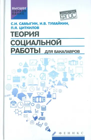 Самыгин, Циткилов - Теория социальной работы для бакалавров. Учебник. ФГОС Самыгин, Циткилов - Теория социальной работы для бакалавров. Учебник. ФГОС обложка книги