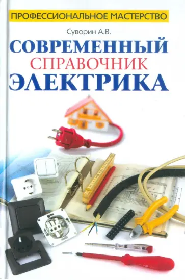 Алексей Суворин - Современный справочник электрика обложка книги