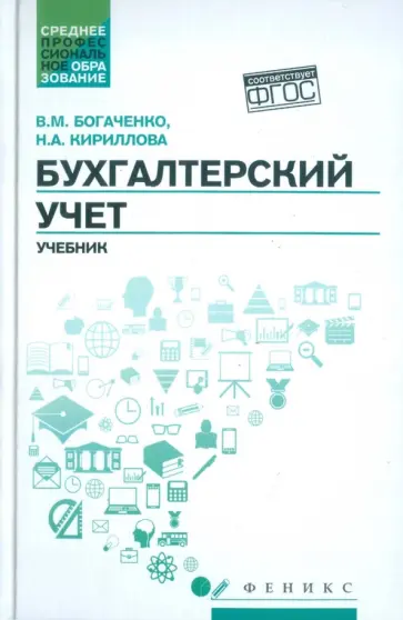 Богаченко, Кириллова - Бухгалтерский учет. Учебник обложка книги