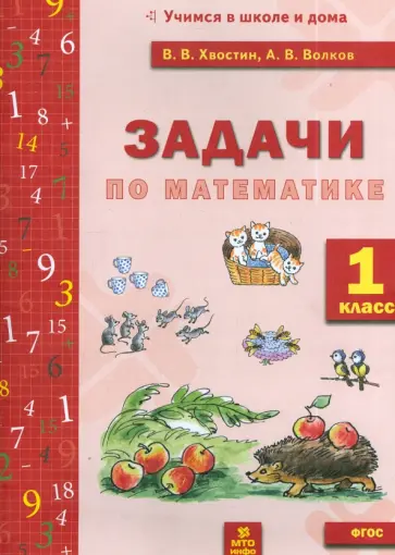 Хвостин, Волков - Задачи по математике. 1 класс. ФГОС обложка книги