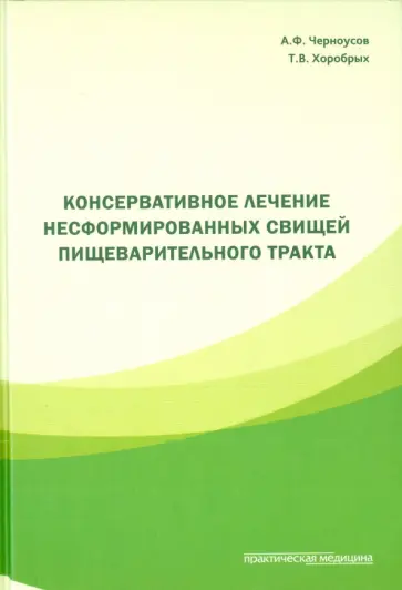 Черноусов, Хоробрых - Консервативное лечение несформированных свищей пищеварительного тракта обложка книги