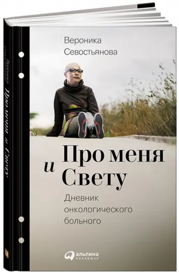 Вероника Севостьянова - Про меня и Свету. Дневник онкологического больного Вероника Севостьянова - Про меня и Свету. Дневник онкологического больного обложка книги