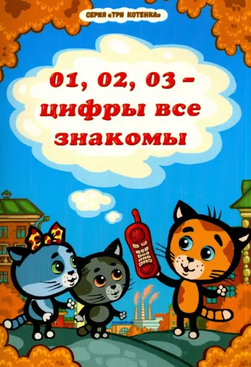 Раиса Нур - 01, 02, 03 - цифры все знакомы обложка книги