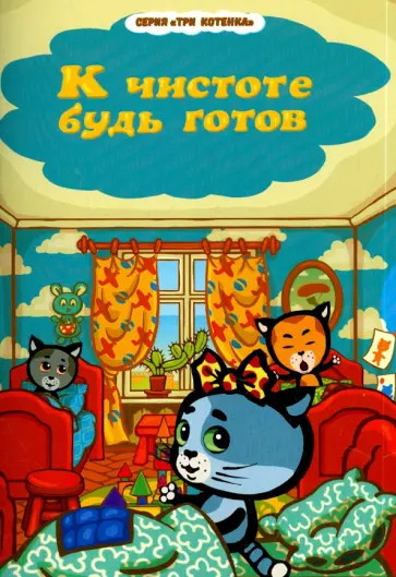 Раиса Нур - К чистоте будь готов обложка книги