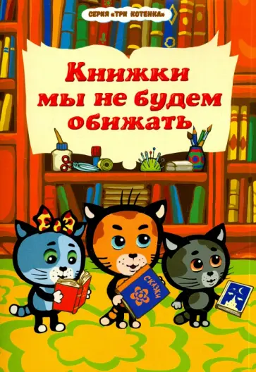 Раиса Нур - Книжки мы не будем обижать обложка книги