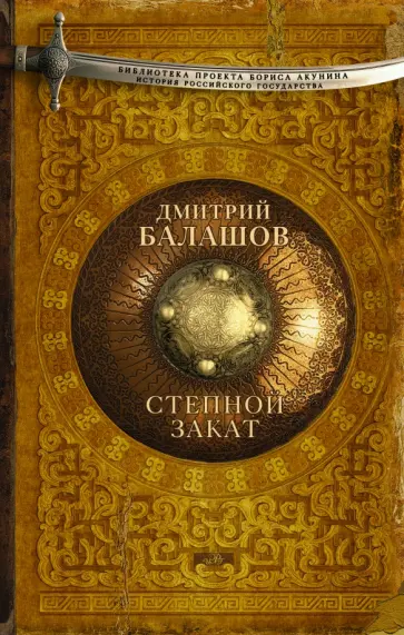 Дмитрий Балашов - Степной закат Дмитрий Балашов - Степной закат обложка книги
