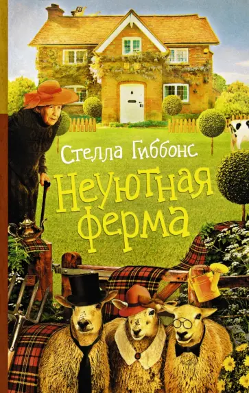 Стелла Гиббонс - Неуютная ферма Стелла Гиббонс - Неуютная ферма обложка книги