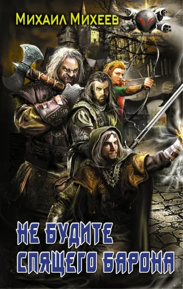Михаил Михеев - Не будите спящего барона Михаил Михеев - Не будите спящего барона обложка книги