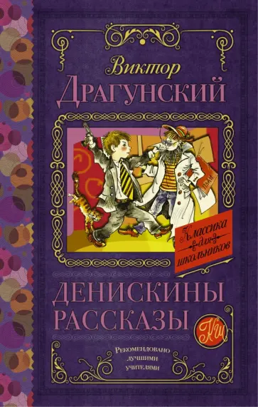 Виктор Драгунский - Денискины рассказы обложка книги