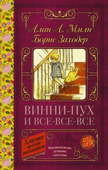 Милн, Заходер - Винни-Пух и все-все-все Милн, Заходер - Винни-Пух и все-все-все обложка книги