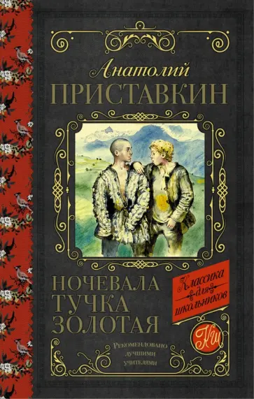 Анатолий Приставкин - Ночевала тучка золотая Анатолий Приставкин - Ночевала тучка золотая обложка книги
