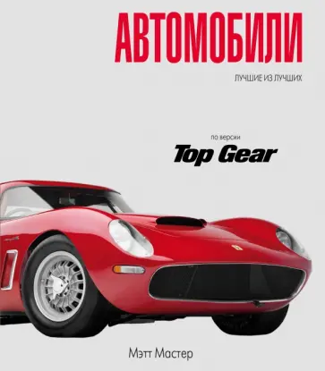 Мэтт Мастер - Topgear. Автомобили обложка книги
