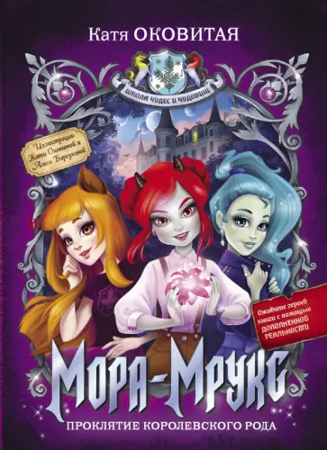 Екатерина Оковитая - Мора-Мрукс. Проклятие королевского рода Екатерина Оковитая - Мора-Мрукс. Проклятие королевского рода обложка книги