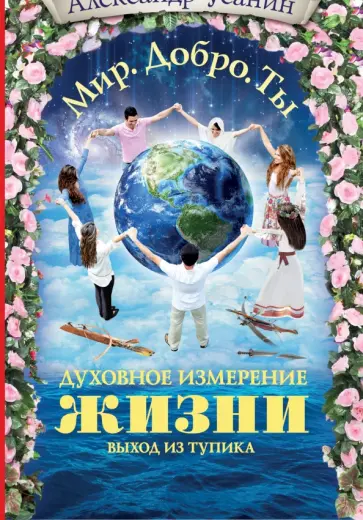 Александр Усанин - Духовное измерение жизни. Выход из тупика обложка книги